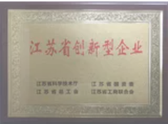 江苏省创新型企业
